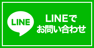 LINEでお問い合わせ