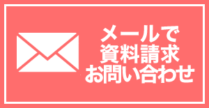 メールで資料請求・お問い合わせ