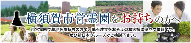 横須賀市営霊園をお持ちの方へ