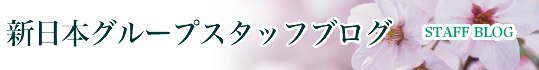 新日本グループスタッフブログ