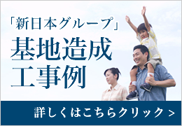 「新日本グループ」基地造成工事例