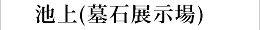 池上（墓石展示場）