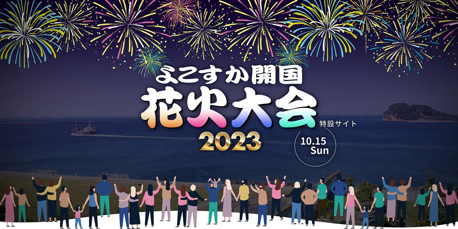 横須賀開国花火大会2023♪