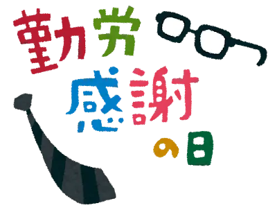 勤労感謝の日