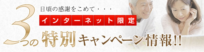 インターネット限定：特別キャンペーン情報！！