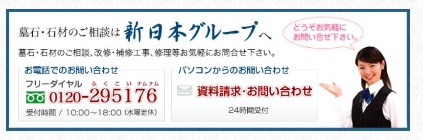 見学ご希望の方は新日本石材(株)：東部石材へ フリーダイヤル0120 - 411485 受付時間 /10:00〜18:00 ( 水曜定休 )