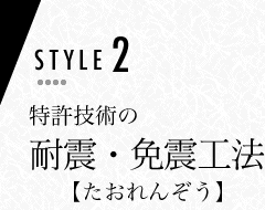 特許技術の耐震・免震工法【たおれんぞう】