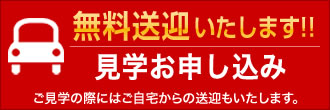 無料送迎いたします！：見学お申し込みはこちらから