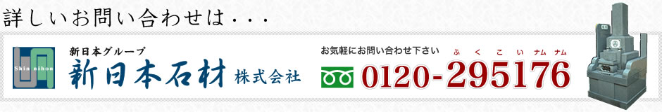 指定石材店：新日本石材　お問い合わせ・ご相談はお気軽にどうぞ。フリーダイヤル0120-295176