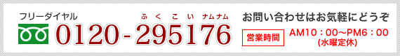 お問い合わせはお気軽にどうぞ：0120-379476