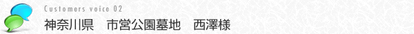 神奈川県　市営公園墓地　西澤様